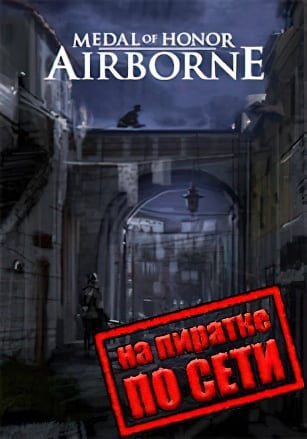 Версия Medal of Honor: Airborne по сети